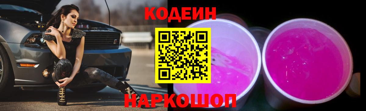 Кодеин напиток Lean (лин)  магазин  наркотиков  Кодеиновый сироп Lean Purple Drank  Дзержинский  Вход с VPN 